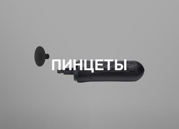 Пинцеты