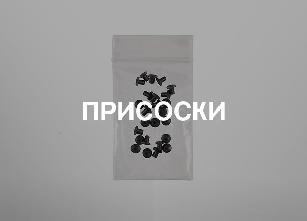 Присоски