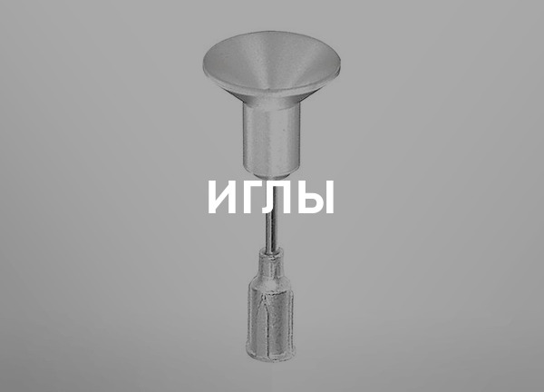 Иглы