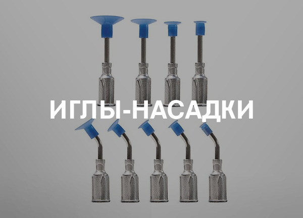 Иглы-насадки