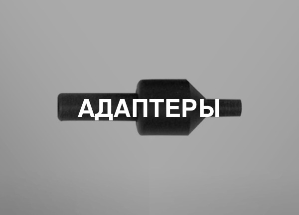 Адаптеры